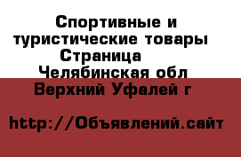  Спортивные и туристические товары - Страница 10 . Челябинская обл.,Верхний Уфалей г.